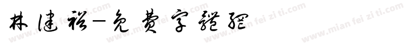 林健裕字体转换