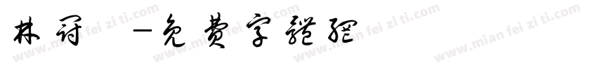 林冠銘字体转换