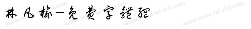 林凡榆字体转换