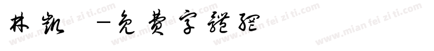 林凯锜字体转换