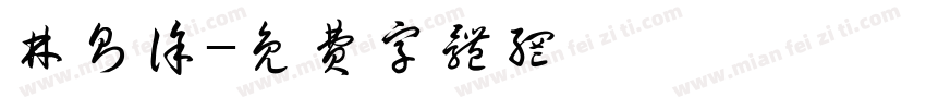林则徐字体转换