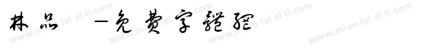 林品岑字体转换
