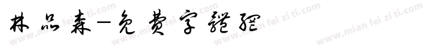 林品森字体转换