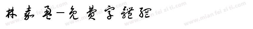 林嘉盈字体转换