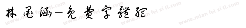林墨涵字体转换