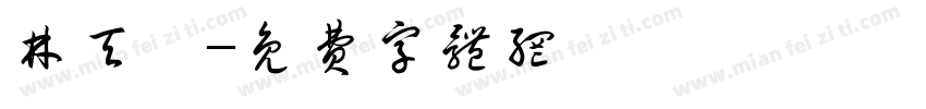 林天濼字体转换