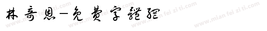 林奇恩字体转换