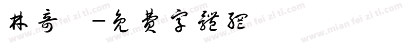 林奇樂字体转换