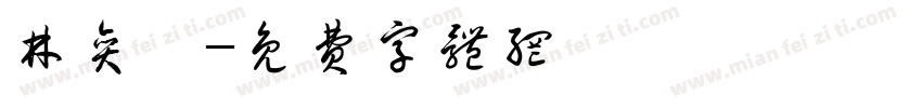 林奕澂字体转换