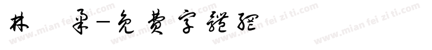 林妤柔字体转换