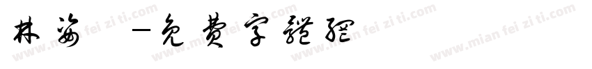 林姿婷字体转换