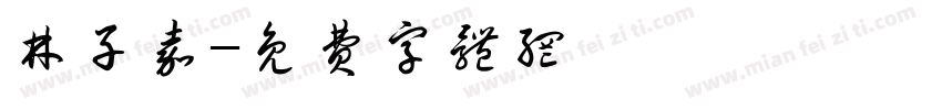 林子嘉字体转换