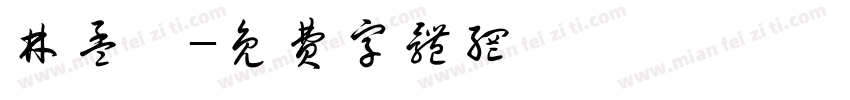 林孟皓字体转换
