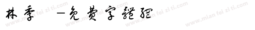 林季萱字体转换