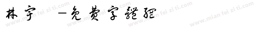 林宇軒字体转换