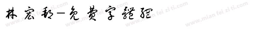 林宏邦字体转换