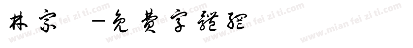 林宗霖字体转换