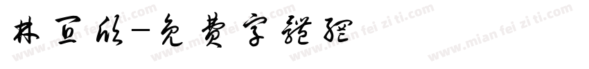 林宜欣字体转换