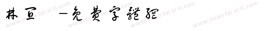 林宜葶字体转换