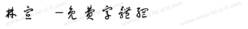 林宣妤字体转换