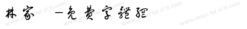 林家萱字体转换