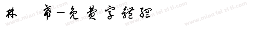 林宸希字体转换