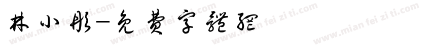 林小彤字体转换