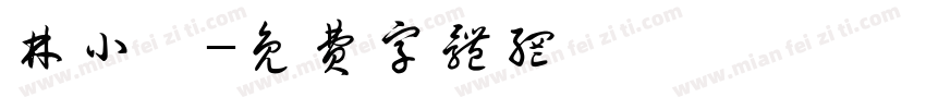 林小琬字体转换