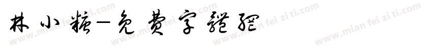 林小糖字体转换