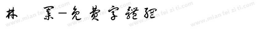 林崑棋字体转换