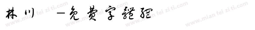 林川祐字体转换
