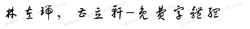 林左瑞，曹立轩字体转换