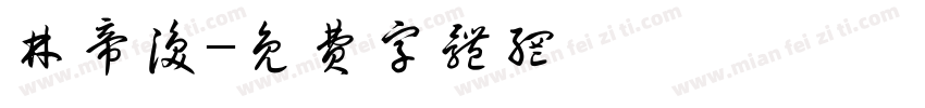 林帝涣字体转换