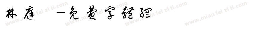 林庭寬字体转换