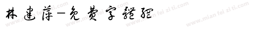 林建萍字体转换