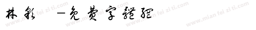 林彩茹字体转换
