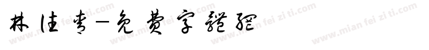 林往青字体转换