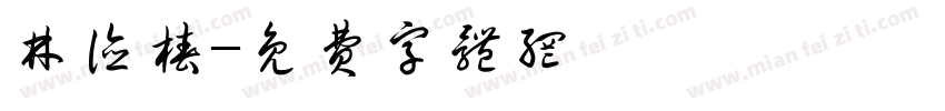 林德椿字体转换
