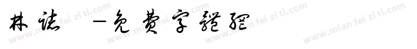 林志洹字体转换