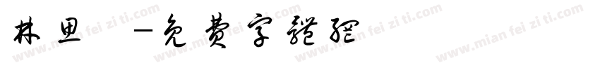 林思婷字体转换