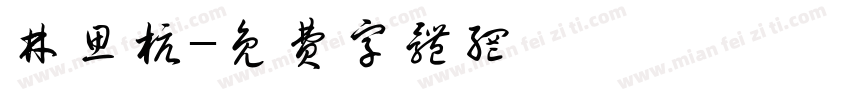 林思杭字体转换