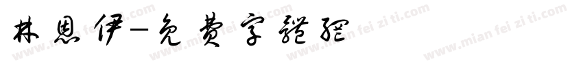 林恩伊字体转换