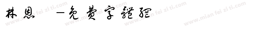 林恩孜字体转换