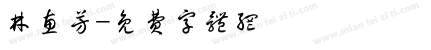 林惠芳字体转换