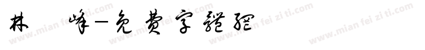 林愷峰字体转换