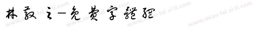 林散之字体转换