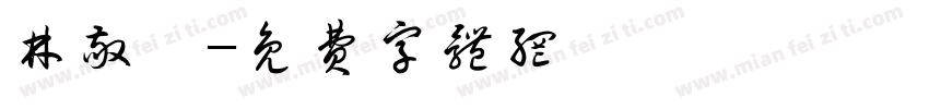 林敬傑字体转换