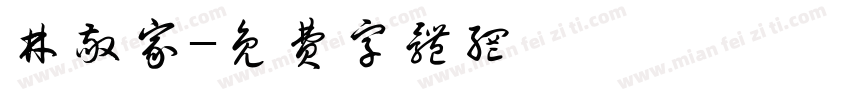 林敬家字体转换