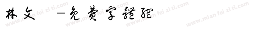 林文晟字体转换