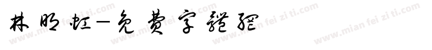 林明虹字体转换
